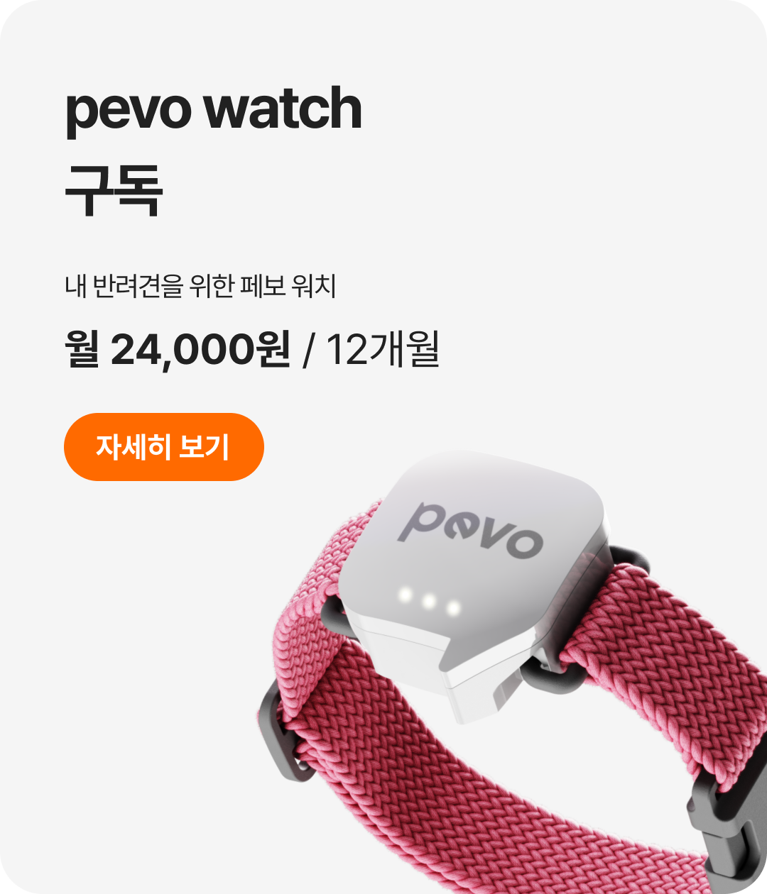 pevo app 나와 아이를 위한 밀착 연결 플랫폼, pevo watch로 수집된 건강데이터를 app으로 실시간 확인